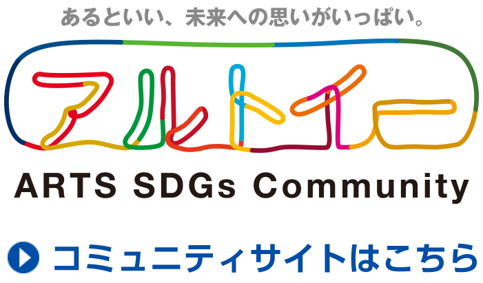 ARTS SDGs COMMUNITY アルトイー