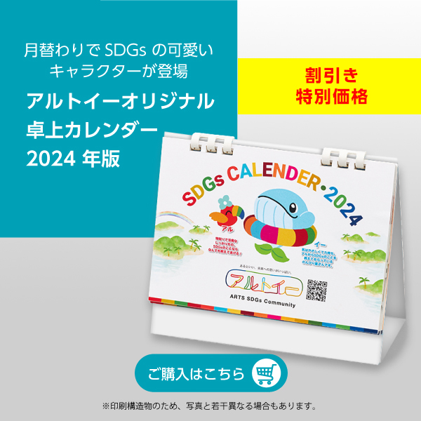 アルトイーオリジナル卓上カレンダー 2024年版