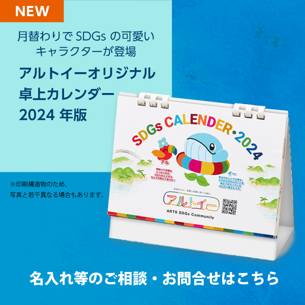 アルトイーオリジナル卓上カレンダー 2024年版 特設サイト